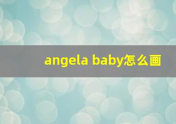 angela baby怎么画